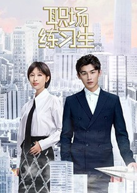 职场练习生