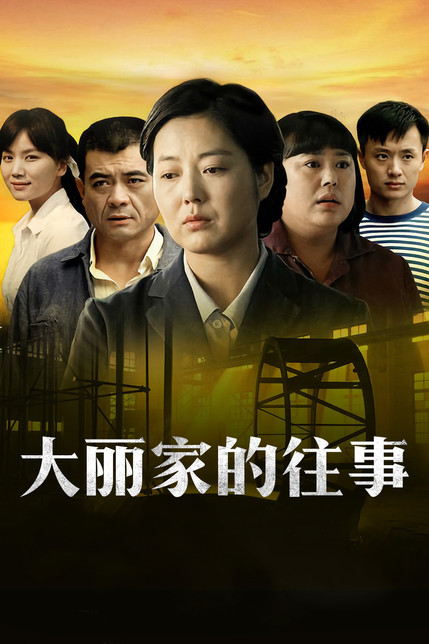 大丽家的往事