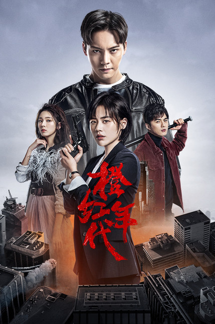 橙红年代 D