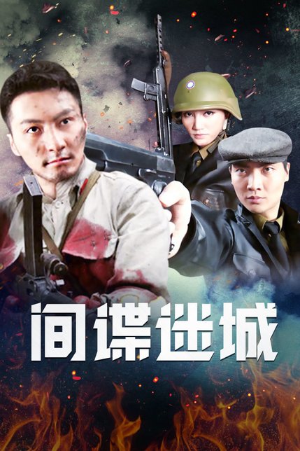 间谍迷城
