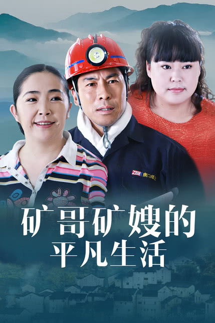 矿哥矿嫂的平凡生活