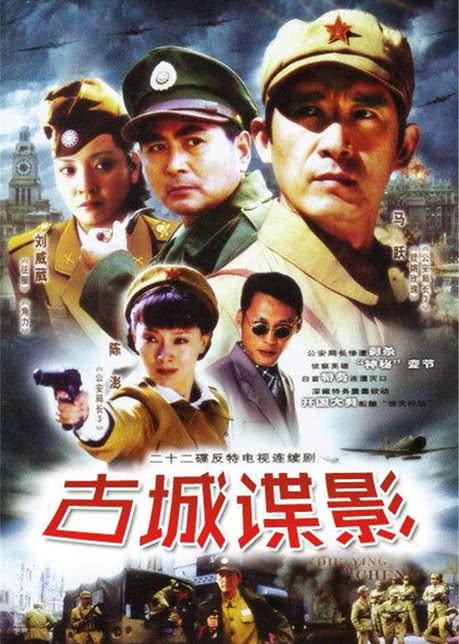古城谍影
