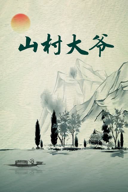 山村大爷