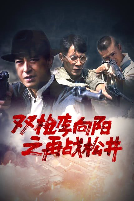 双枪李向阳之再战松井