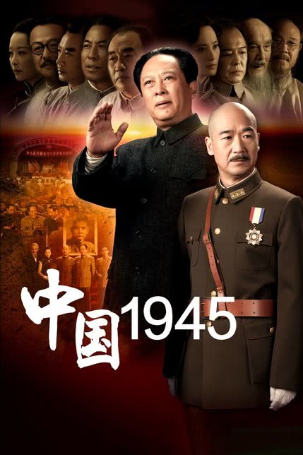 中国1945之重庆风云