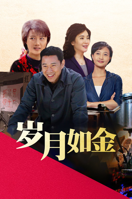 岁月如金