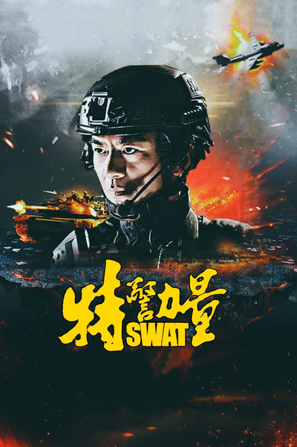 特警力量