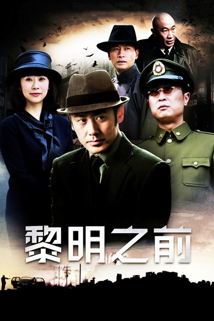 黎明之前