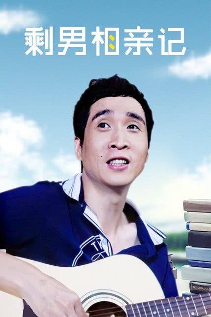 喜事连连：剩男相亲记