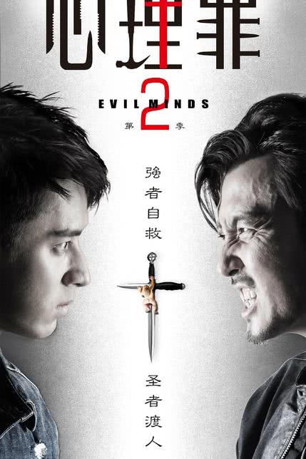 心理罪2