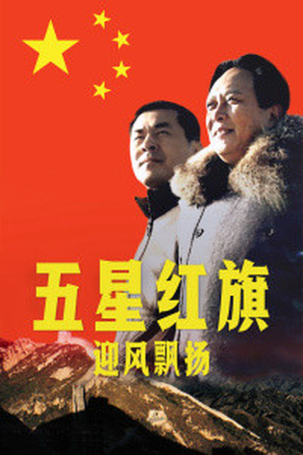 五星红旗迎风飘扬