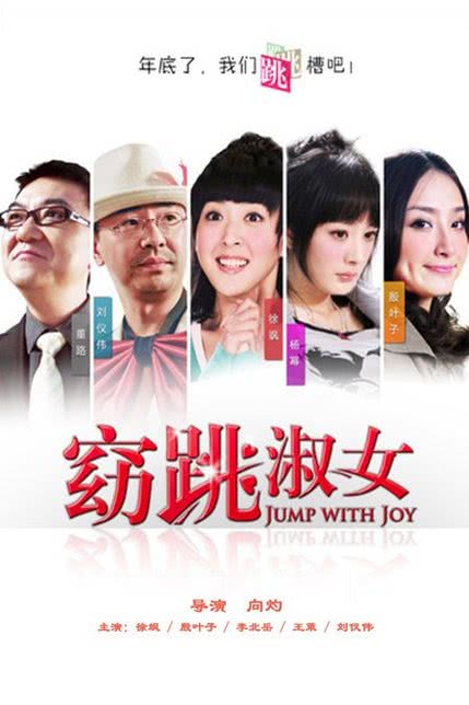 窈跳淑女