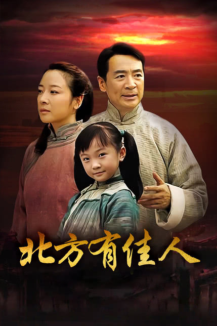 北方有佳人