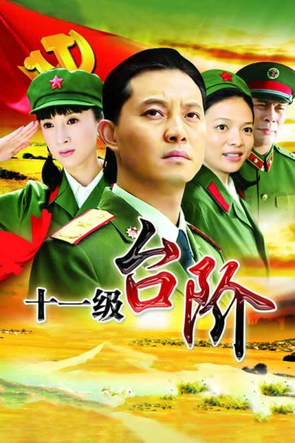 十一级台阶