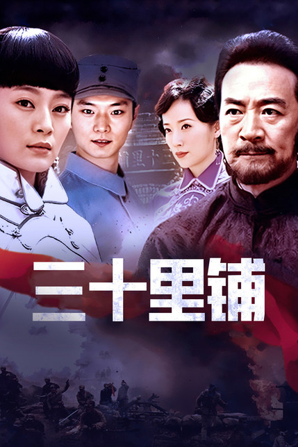 三十里铺