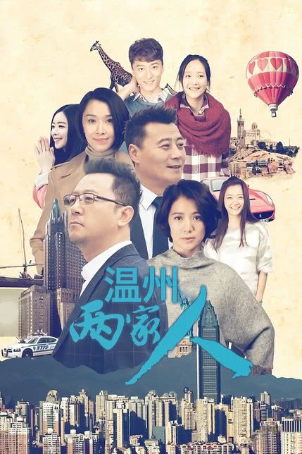 温州两家人