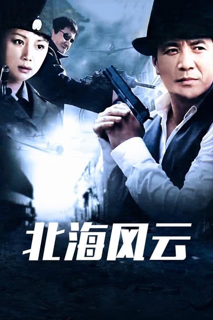 北海风云