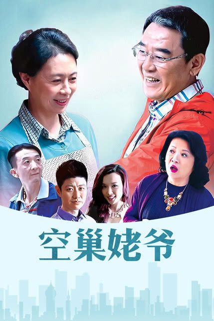 空巢姥爷