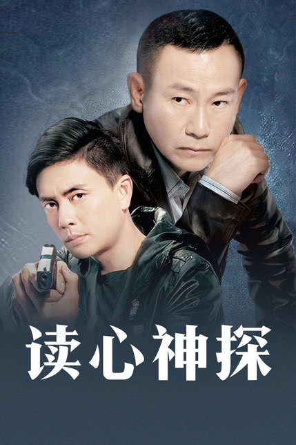 读心神探 讀心神探