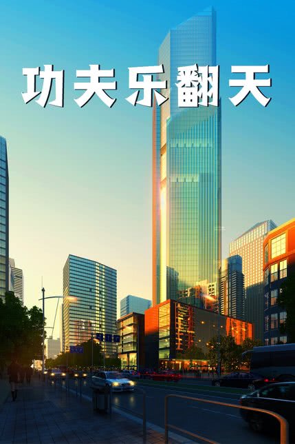功夫乐翻天