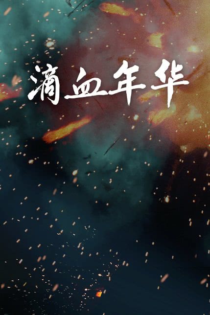 滴血年华