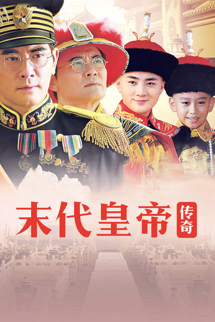 末代皇帝传奇