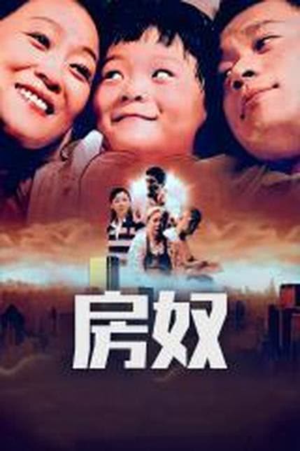 房奴