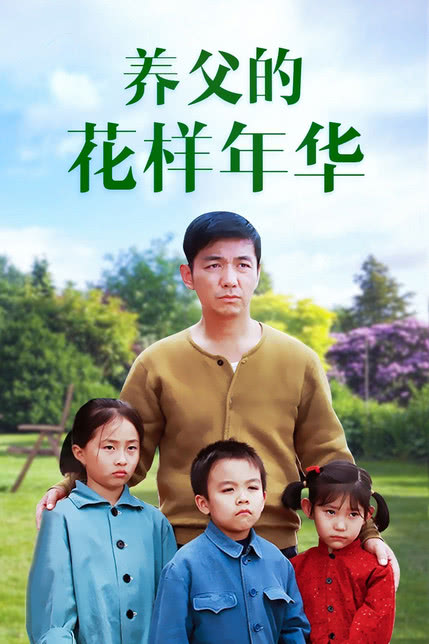 养父的花样年华