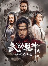 武动乾坤2018