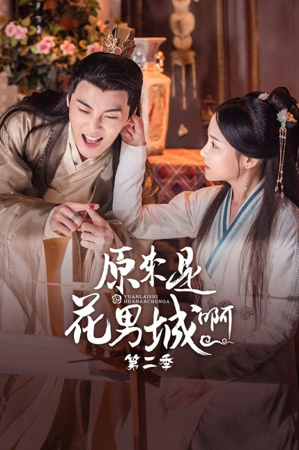 原来是花男城啊 第二季