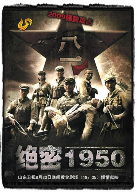 绝密1950