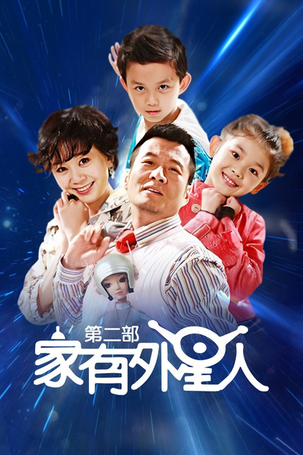 家有外星人2