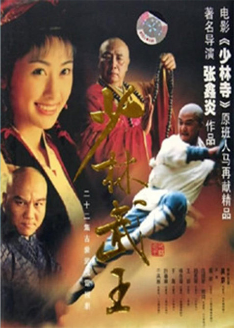 少林武王