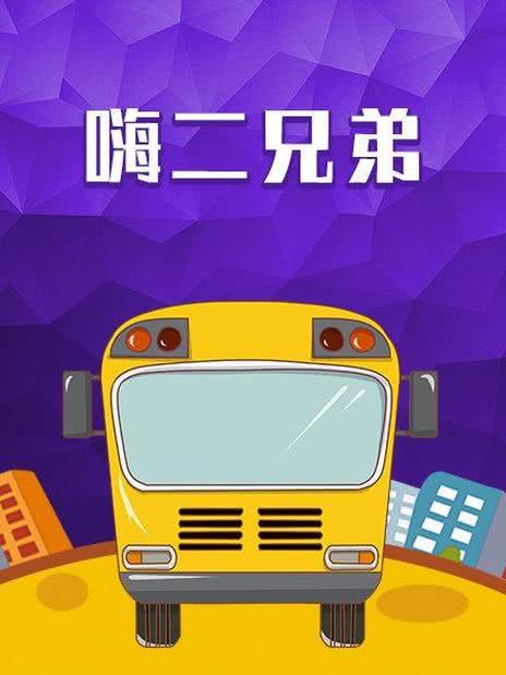 嗨二兄弟