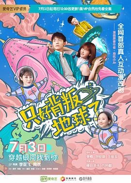 只好背叛地球了   真人互动版