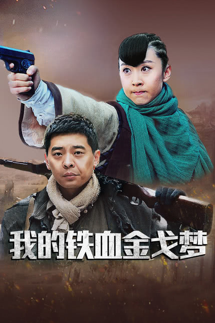 我的铁血金戈梦