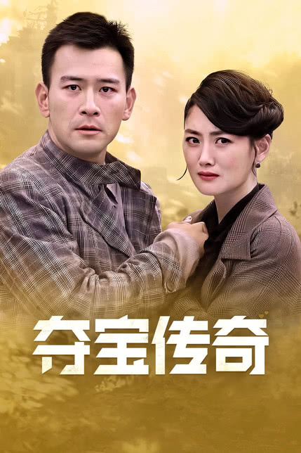 夺宝传奇