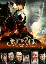 胭脂霸王