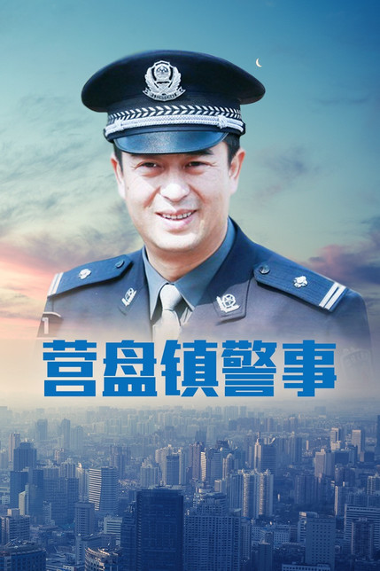 营盘镇警事