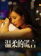 温柔的谎言
