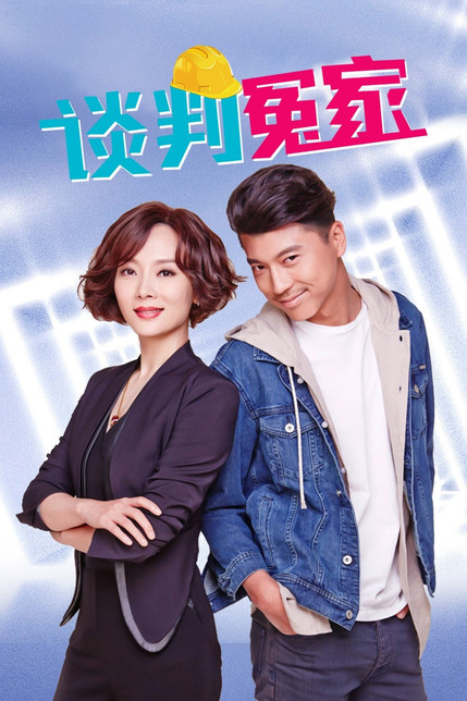 谈判冤家
