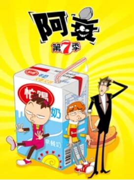 阿衰 第7季