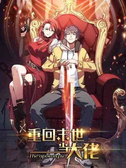 重回末世当大佬第二季