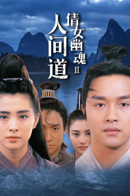倩女幽魂2人间道[普通话版]