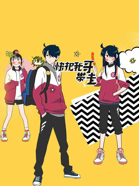 快把我哥带走 中文版