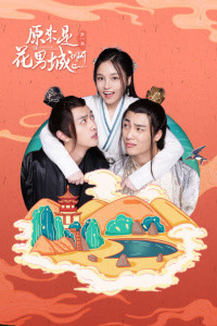 原来是花男城啊