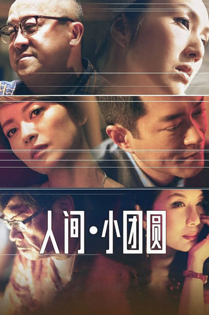 人间·小团圆
