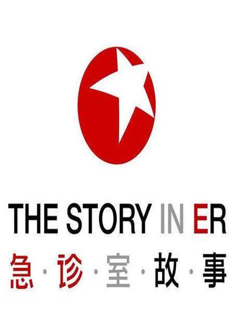 急诊室故事