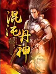 混沌丹神·动态漫