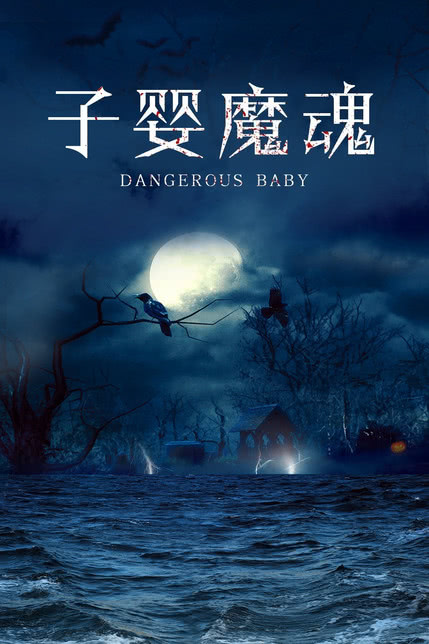子婴魔魂